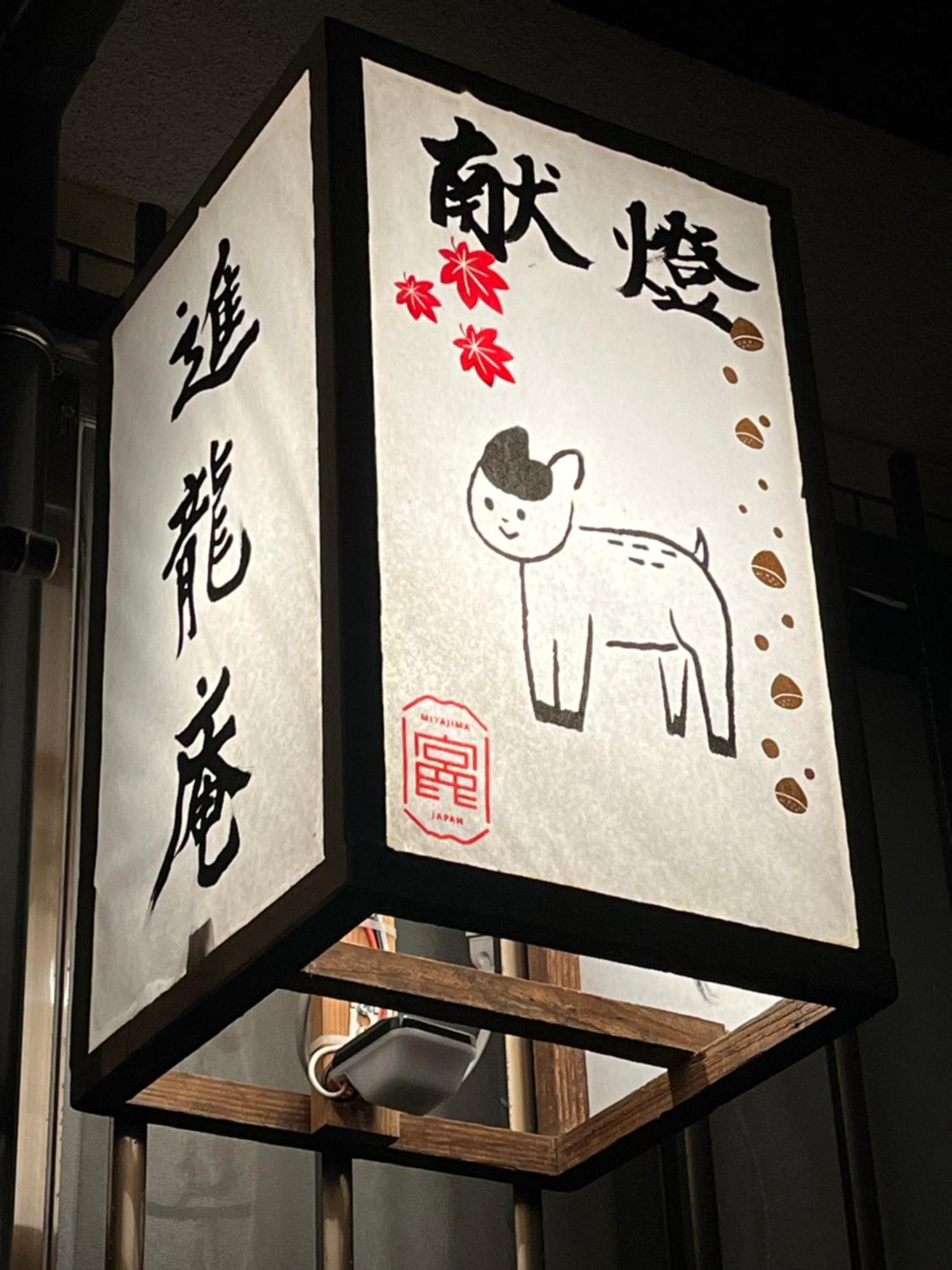 宮島 町家宿 進龍庵 Hatsukaichi Bagian luar foto